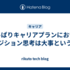 やっぱりキャリアプランにおいてポジション思考は大事という話
