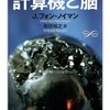 ▼『計算機と脳』ジョン・フォン・ノイマン