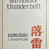落雷　風間光作詩集