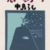 中島らも「恋は底ぢから」を読んだ。