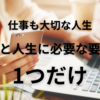 40代後半で転職活動｜転職と人生に必要なもの