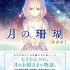 小林少年×奈須きのこ「月の珊瑚」第２巻及び愛蔵版が5/25に発売