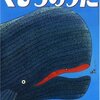 ★441「くじらのうた」～このクジラは自然であり、地球そのものであり、人間の友達である。深く読み解きたい一冊