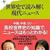 『世界史で読み解く現代ニュース』を読みました！