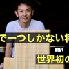 【第922局】世界に一つだけの将棋盤