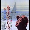 「太平洋ひとりぼっち」　1963