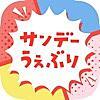漫画アプリ『サンデーうぇぶり』