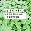 おすすめの本10選 　～家庭菜園から有機農業まで【後編】～