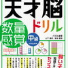 数量感覚を鍛える為に「天才脳ドリル数量感覚・中級」開始【年長娘】