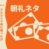 【朝礼ネタ】不用品を自力でフリマサイトで販売しても全く売れなかった私が代行サービスで楽して売れた話【1分スピーチ】