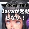 Javaが起動しない？インストールできない？拡張子Jarのファイルを開くには？