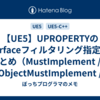 【UE5】UPROPERTYのInterfaceフィルタリング指定子まとめ（MustImplement / ObjectMustImplement / AllowedClasses）