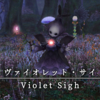 【FF14】 モンスター図鑑 No.075「ヴァイオレット・サイ(Violet Sigh)」