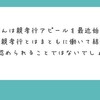 皆さんにとっての最良の親孝行は無職になることです