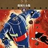 『鉄人28号 《少年 オリジナル版》 復刻大全集 ユニット4』 横山光輝 復刊ドットコム