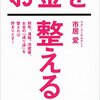 お金は冷蔵庫の中で腐る!?「お金を整える」を読んで実践中