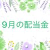 【株式投資】9月の配当金について