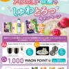 【懸賞情報】イオン×江崎グリコ アイスの実×炭酸でしゅわとろっキャンペーン
