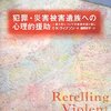  著者自身の修復のプロセス 「犯罪・災害被害遺族への心理的援助―暴力死についての修復的語り直し／E.K.ライナソン」