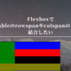 Flexboxでtableのrowspanやcolspanのように結合したい