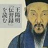 花間草章――無善無悪説（伝習録上巻102条）その1