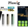 【IQOS互換機】■ Pluscig『 S10 』