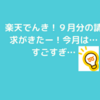 楽天でんき９月分の請求がきたー！ちょっと失敗した…