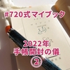 2022年手帳開封の儀②◆今年で4年目マイブック！