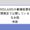 【期間限定】SAND LANDの冒頭映像が期間限定公開、面白かったら映画館で大画面で？！なお話。