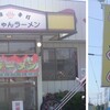 佐野ラーメン　手打ち「けんちゃんラーメン」