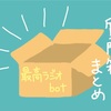 最高ラジオbot質問箱まとめ