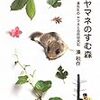 今年11冊目「ヤマネのすむ森―湊先生のヤマネと自然研究記 (ヒューマンノンフィクション)」