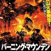 映画感想：「バーニング・マウンテン 紅蓮の脱出行」（５０点／パニック）