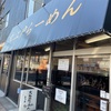 大江戸らーめん あろま（堀切菖蒲園）
