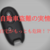 自宅がもっとも危険！？自動車盗難の発生状況。車が盗まれやすい条件とは？