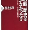 『その時、歴史は動かなかった！？−じつにアヤシイ「日本史の転換点」』ほか