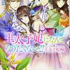 『 王太子妃になんてなりたくない！！　王太子妃編 3 / 月神サキ 』 メリッサ文庫