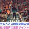 妻はベトナム人！日本人旦那が本気で考えたベトナム移住の道と知っておきたい事！