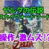 Switch ゼルダの伝説スカイウォードソードの操作が難しいって本当？