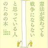 一日一冊『憲法が変わっても戦争にならないと思っている人のための本』高橋哲哉、斎藤貴男