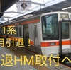 311系 2種類の引退記念ヘッドマーク取付へ 6月末で定期運行終了、7月ラストランへ