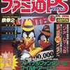 今ファミ通PS 1996年6月号という雑誌にまあまあとんでもないことが起こっている？