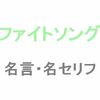 ドラマ「ファイトソング」の名言・名セリフ