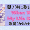 朝７時に起きたら歌いたい「When Will My Life Begin（自由への扉）」の歌詞＊カタカナ付き