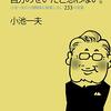 真剣になれ、深刻になるな。（小池さんの言葉）