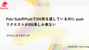 Pub/SubのPushで200系を返しているのに push リクエストが500系しか来ない
