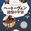 CDでわかる ベートーヴェン鍵盤の宇宙