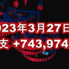 2023年3月27日週の収支は +743,974円