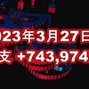 2023年3月27日週の収支は +743,974円