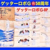 ゲッターロボＧ ㊗️50周年‼️